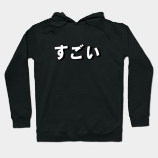 Sugoi すごい japan kanji manga text aesthetics Hoodie